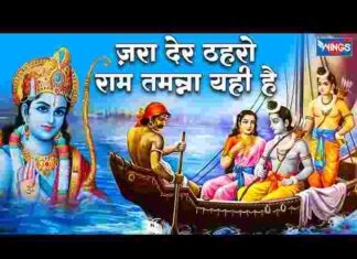Jara Der Thahro Ram Tamanna Yahi Hai Lyrics – जरा देर ठहरो राम तमन्ना यही है भजन Jara Der Thahro Ram Tamanna Yahi Hai Lyrics - जरा देर ठहरो राम तमन्ना यही है भजन