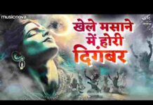 Khele Masane Mein Holi Digambar Lyrics – खेले मसाने में होली दिगंबर लिरिक्स Khele Masane Mein Holi Digambar Lyrics - खेले मसाने में होली दिगंबर लिरिक्स