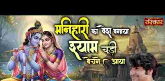 Manihari Ka Bhesh Banaya Lyrics – मनिहारी का भेष बनाया श्याम चूड़ी बेचने आया भजन Manihari Ka Bhesh Banaya Lyrics - मनिहारी का भेष बनाया श्याम चूड़ी बेचने आया भजन