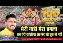 Meri Gadi Mera Bangla Lyrics – मेरी गाड़ी मेरा बंगला सब तेरो सांवरिया सेठ लिरिक्स Meri Gadi Mera Bangla Lyrics - मेरी गाड़ी मेरा बंगला सब तेरो सांवरिया सेठ लिरिक्स