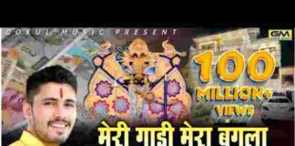 Meri Gadi Mera Bangla Lyrics – मेरी गाड़ी मेरा बंगला सब तेरो सांवरिया सेठ लिरिक्स Meri Gadi Mera Bangla Lyrics - मेरी गाड़ी मेरा बंगला सब तेरो सांवरिया सेठ लिरिक्स
