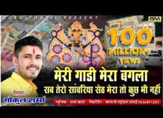 Meri Gadi Mera Bangla Lyrics – मेरी गाड़ी मेरा बंगला सब तेरो सांवरिया सेठ लिरिक्स Meri Gadi Mera Bangla Lyrics - मेरी गाड़ी मेरा बंगला सब तेरो सांवरिया सेठ लिरिक्स