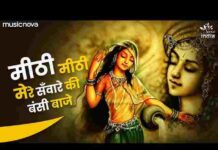 Mithi Mithi Mere Sanware Ki Murli Baje Lyrics – मीठी मीठी मेरे सांवरे की मुरली बाजे भजन Mithi Mithi Mere Sanware Ki Murli Baje Lyrics - मीठी मीठी मेरे सांवरे की मुरली बाजे भजन