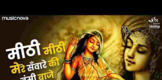 Mithi Mithi Mere Sanware Ki Murli Baje Lyrics – मीठी मीठी मेरे सांवरे की मुरली बाजे भजन Mithi Mithi Mere Sanware Ki Murli Baje Lyrics - मीठी मीठी मेरे सांवरे की मुरली बाजे भजन