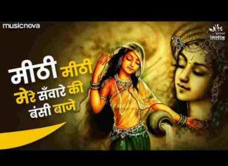 Mithi Mithi Mere Sanware Ki Murli Baje Lyrics – मीठी मीठी मेरे सांवरे की मुरली बाजे भजन Mithi Mithi Mere Sanware Ki Murli Baje Lyrics - मीठी मीठी मेरे सांवरे की मुरली बाजे भजन