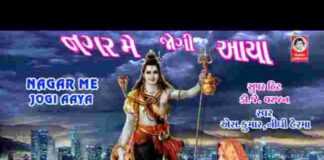 Nagar Me Jogi Aaya Lyrics – नगर में जोगी आया भेद कोई समझ ना पाया लिरिक्स Nagar Me Jogi Aaya Lyrics - नगर में जोगी आया भेद कोई समझ ना पाया लिरिक्स