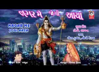 Nagar Me Jogi Aaya Lyrics – नगर में जोगी आया भेद कोई समझ ना पाया लिरिक्स Nagar Me Jogi Aaya Lyrics - नगर में जोगी आया भेद कोई समझ ना पाया लिरिक्स