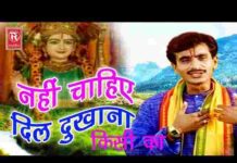 Nahi Chahiye Dil Dukhana Kisi Ka Lyrics – नहीं चाहिए दिल दुखाना किसी का Nahi Chahiye Dil Dukhana Kisi Ka Lyrics - नहीं चाहिए दिल दुखाना किसी का