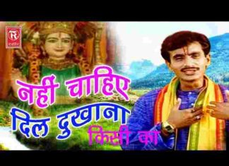 Nahi Chahiye Dil Dukhana Kisi Ka Lyrics – नहीं चाहिए दिल दुखाना किसी का Nahi Chahiye Dil Dukhana Kisi Ka Lyrics - नहीं चाहिए दिल दुखाना किसी का