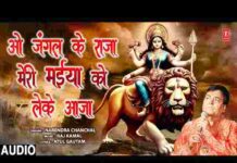 O Jangal Ke Raja Meri Maiya Ko Leke Aaja Lyrics – ओ जंगल के राजा लिरिक्स O Jangal Ke Raja Meri Maiya Ko Leke Aaja Lyrics - ओ जंगल के राजा लिरिक्स