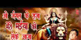 O Jangal Ke Raja Meri Maiya Ko Leke Aaja Lyrics – ओ जंगल के राजा लिरिक्स O Jangal Ke Raja Meri Maiya Ko Leke Aaja Lyrics - ओ जंगल के राजा लिरिक्स