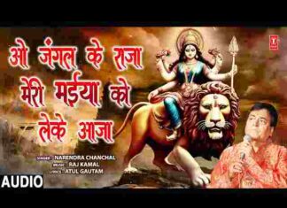 O Jangal Ke Raja Meri Maiya Ko Leke Aaja Lyrics – ओ जंगल के राजा लिरिक्स O Jangal Ke Raja Meri Maiya Ko Leke Aaja Lyrics - ओ जंगल के राजा लिरिक्स