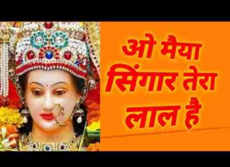O Maiya Singar Tera Lal Hai Lyrics – ओ मैया सिंगार तेरा लाल है लिरिक्स O Maiya Singar Tera Lal Hai Lyrics - ओ मैया सिंगार तेरा लाल है लिरिक्स