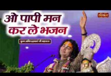 O Papi Man Karle Bhajan Lyrics – ओ पापी मन करले भजन लिरिक्स O Papi Man Karle Bhajan Lyrics - ओ पापी मन करले भजन लिरिक्स