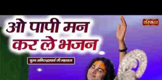 O Papi Man Karle Bhajan Lyrics – ओ पापी मन करले भजन लिरिक्स O Papi Man Karle Bhajan Lyrics - ओ पापी मन करले भजन लिरिक्स