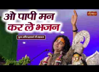 O Papi Man Karle Bhajan Lyrics – ओ पापी मन करले भजन लिरिक्स O Papi Man Karle Bhajan Lyrics - ओ पापी मन करले भजन लिरिक्स