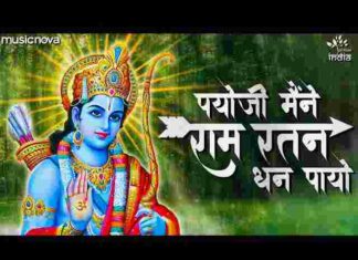 Payoji Maine Ram Ratan Dhan Payo Lyrics – पायोजी मैंने राम रतन धन पायो भजन Payoji Maine Ram Ratan Dhan Payo Lyrics - पायोजी मैंने राम रतन धन पायो भजन