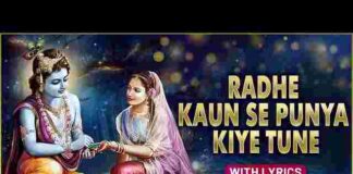 Radhe Kaun Se Punya Kiye Tune Lyrics – राधे कौन से पुण्य किए तूने भजन Radhe Kaun Se Punya Kiye Tune Lyrics - राधे कौन से पुण्य किए तूने भजन