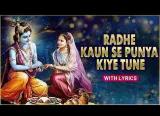 Radhe Kaun Se Punya Kiye Tune Lyrics – राधे कौन से पुण्य किए तूने भजन Radhe Kaun Se Punya Kiye Tune Lyrics - राधे कौन से पुण्य किए तूने भजन