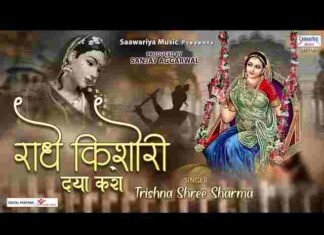 Radhe Kishori Daya Karo Lyrics – राधे किशोरी दया करो भजन लिरिक्स Radhe Kishori Daya Karo Lyrics - राधे किशोरी दया करो भजन लिरिक्स