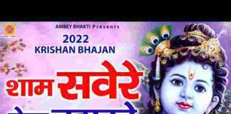 Sham Savere Dekhu Tujhko Lyrics – शाम सवेरे देखूं तुझको कितना सुंदर रुप है भजन Sham Savere Dekhu Tujhko Lyrics - शाम सवेरे देखूं तुझको कितना सुंदर रुप है भजन