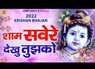 Sham Savere Dekhu Tujhko Lyrics – शाम सवेरे देखूं तुझको कितना सुंदर रुप है भजन Sham Savere Dekhu Tujhko Lyrics - शाम सवेरे देखूं तुझको कितना सुंदर रुप है भजन