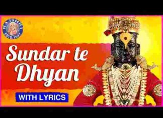 Sundar Te Dhyan Ubhe Vitevari Lyrics – सुंदर ते ध्यान उभे विटेवरी लिरिक्स Sundar Te Dhyan Ubhe Vitevari Lyrics - सुंदर ते ध्यान उभे विटेवरी लिरिक्स