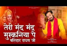Teri Mand Mand Muskaniya Pe Lyrics – तेरी मंद मंद मुस्कनिया पे बलिहार राघव जी भजन Teri Mand Mand Muskaniya Pe Lyrics - तेरी मंद मंद मुस्कनिया पे बलिहार राघव जी भजन