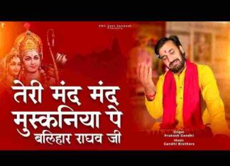 Teri Mand Mand Muskaniya Pe Lyrics – तेरी मंद मंद मुस्कनिया पे बलिहार राघव जी भजन Teri Mand Mand Muskaniya Pe Lyrics - तेरी मंद मंद मुस्कनिया पे बलिहार राघव जी भजन