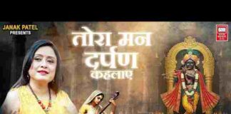 Tora Man Darpan Kahlaye Lyrics – तोरा मन दर्पण कहलाए भजन लिरिक्स Tora Man Darpan Kahlaye Lyrics - तोरा मन दर्पण कहलाए भजन लिरिक्स