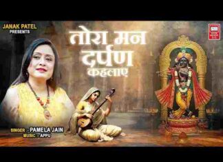 Tora Man Darpan Kahlaye Lyrics – तोरा मन दर्पण कहलाए भजन लिरिक्स Tora Man Darpan Kahlaye Lyrics - तोरा मन दर्पण कहलाए भजन लिरिक्स