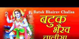 Batuk Bhairav Chalisa Lyrics in Hindi – श्री बटुक भैरव चालीसा लिरिक्स Batuk Bhairav Chalisa Lyrics in Hindi - श्री बटुक भैरव चालीसा लिरिक्स