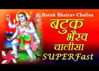 Batuk Bhairav Chalisa Lyrics in Hindi – श्री बटुक भैरव चालीसा लिरिक्स Batuk Bhairav Chalisa Lyrics in Hindi - श्री बटुक भैरव चालीसा लिरिक्स