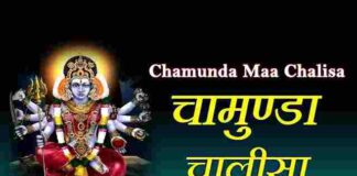 Chamunda Chalisa Lyrics in Hindi / English – श्री चामुंडा चालीसा लिरिक्स Chamunda Chalisa Lyrics in Hindi / English - श्री चामुंडा चालीसा लिरिक्स