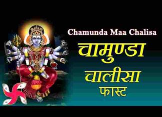 Chamunda Chalisa Lyrics in Hindi / English – श्री चामुंडा चालीसा लिरिक्स Chamunda Chalisa Lyrics in Hindi / English - श्री चामुंडा चालीसा लिरिक्स