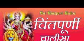 Chintpurni Chalisa Lyrics in Hindi / English – श्री चिंतपूर्णी माता चालीसा Chintpurni Chalisa Lyrics in Hindi / English - श्री चिंतपूर्णी माता चालीसा