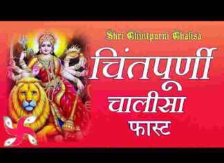 Chintpurni Chalisa Lyrics in Hindi / English – श्री चिंतपूर्णी माता चालीसा Chintpurni Chalisa Lyrics in Hindi / English - श्री चिंतपूर्णी माता चालीसा