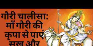 Gauri Chalisa Lyrics in Hindi and English – माँ गौरी चालीसा लिरिक्स Gauri Chalisa Lyrics in Hindi and English - माँ गौरी चालीसा लिरिक्स