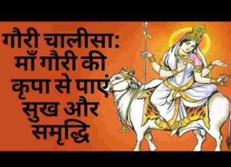 Gauri Chalisa Lyrics in Hindi and English – माँ गौरी चालीसा लिरिक्स Gauri Chalisa Lyrics in Hindi and English - माँ गौरी चालीसा लिरिक्स