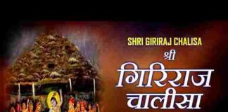 Giriraj Chalisa Lyrics in Hindi / English – श्री गिरिराज चालीसा लिरिक्स Giriraj Chalisa Lyrics in Hindi / English - श्री गिरिराज चालीसा लिरिक्स