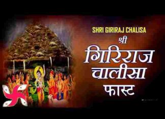 Giriraj Chalisa Lyrics in Hindi / English – श्री गिरिराज चालीसा लिरिक्स Giriraj Chalisa Lyrics in Hindi / English - श्री गिरिराज चालीसा लिरिक्स