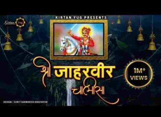 Jaharveer Chalisa Lyrics in Hindi – श्री जाहरवीर चालीसा लिरिक्स Jaharveer Chalisa Lyrics in Hindi - श्री जाहरवीर चालीसा लिरिक्स