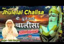 Jhulelal Chalisa Lyrics in Hindi – श्री झूलेलाल चालीसा लिरिक्स Jhulelal Chalisa Lyrics in Hindi - श्री झूलेलाल चालीसा लिरिक्स