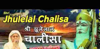 Jhulelal Chalisa Lyrics in Hindi – श्री झूलेलाल चालीसा लिरिक्स Jhulelal Chalisa Lyrics in Hindi - श्री झूलेलाल चालीसा लिरिक्स