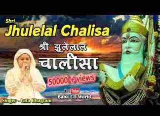 Jhulelal Chalisa Lyrics in Hindi – श्री झूलेलाल चालीसा लिरिक्स Jhulelal Chalisa Lyrics in Hindi - श्री झूलेलाल चालीसा लिरिक्स