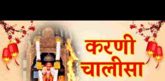 Karni Chalisa Lyrics in Hindi and English – श्री करणी चालीसा लिरिक्स Karni Chalisa Lyrics in Hindi and English - श्री करणी चालीसा लिरिक्स