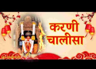Karni Chalisa Lyrics in Hindi and English – श्री करणी चालीसा लिरिक्स Karni Chalisa Lyrics in Hindi and English - श्री करणी चालीसा लिरिक्स