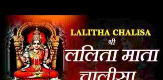 Lalita Chalisa Lyrics in Hindi / English – श्री ललिता माता चालीसा लिरिक्स Lalita Chalisa Lyrics in Hindi / English - श्री ललिता माता चालीसा लिरिक्स