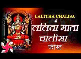 Lalita Chalisa Lyrics in Hindi / English – श्री ललिता माता चालीसा लिरिक्स Lalita Chalisa Lyrics in Hindi / English - श्री ललिता माता चालीसा लिरिक्स
