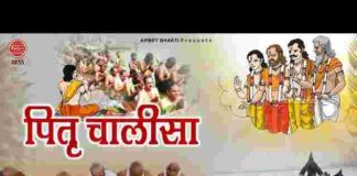 Pitra Chalisa Lyrics in Hindi / English – श्री पितृ ( पितर ) चालीसा लिरिक्स Pitra Chalisa Lyrics in Hindi / English - श्री पितृ ( पितर ) चालीसा लिरिक्स